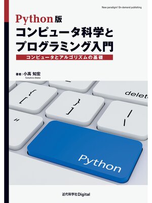 cover image of Python版 コンピュータ科学とプログラミング入門　コンピュータとアルゴリズムの基礎